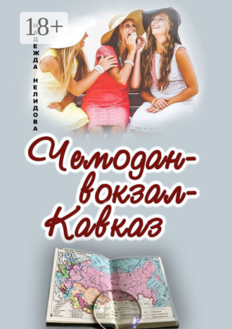 . Чемодан – вокзал – Кавказ