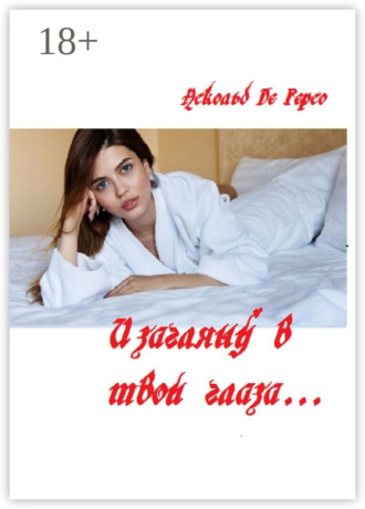 Аскольд Де Герсо. И загляну в твои глаза…