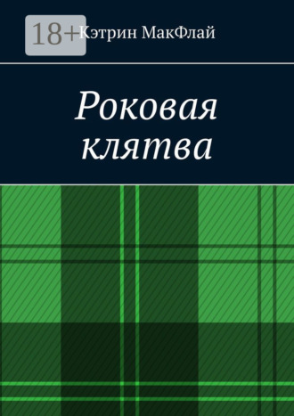 Кэтрин МакФлай. Роковая клятва. Том 1. Фаворит фортуны. Том 2. Орден проклятых