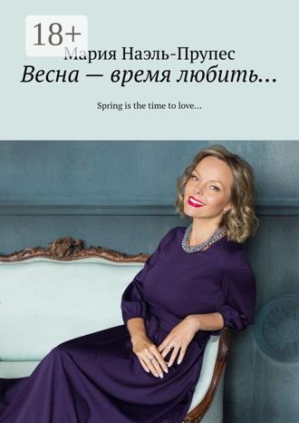 . Весна – время любить… Spring is the time to love…