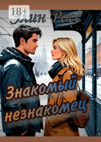Элин Росс. Знакомый незнакомец