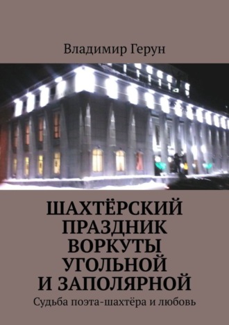 . Шахтёрский праздник Воркуты угольной и Заполярной. Судьба поэта-шахтёра и любовь
