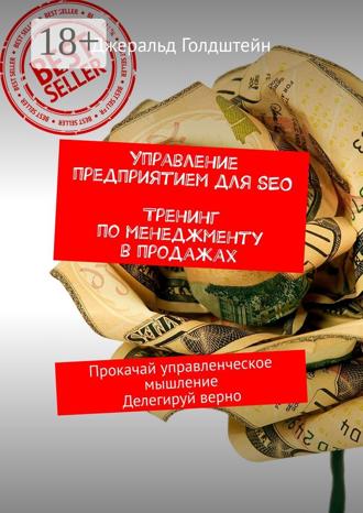 . Управление предприятием для SEO. Тренинг по менеджменту в продажах. Прокачай управленческое мышление. Делегируй верно