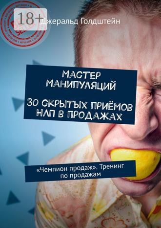 Джеральд Голдштейн. Мастер манипуляций. 30 скрытых приёмов НЛП в продажах. «Чемпион продаж». Тренинг по продажам