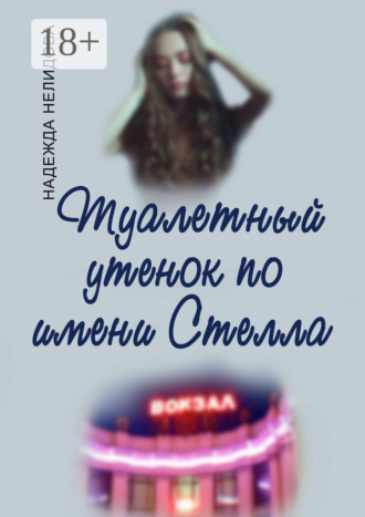 . Туалетный утёнок по имени Стелла