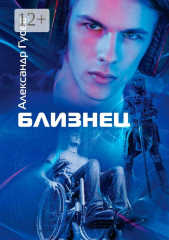 Александр Гусев. Близнец