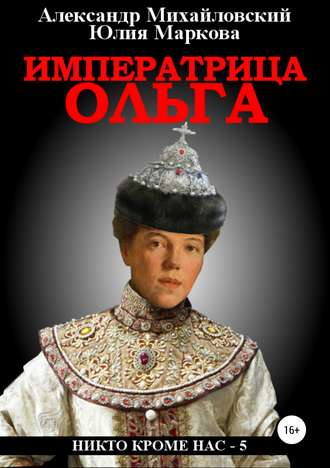 . Императрица Ольга