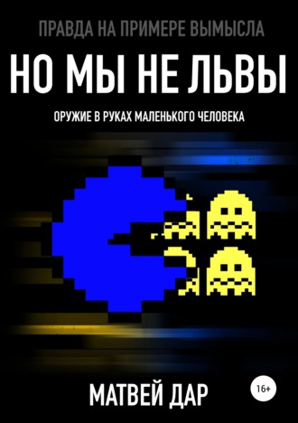 . Но мы не львы