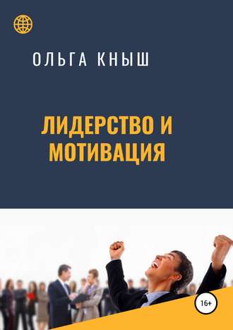 . Лидерство и мотивация