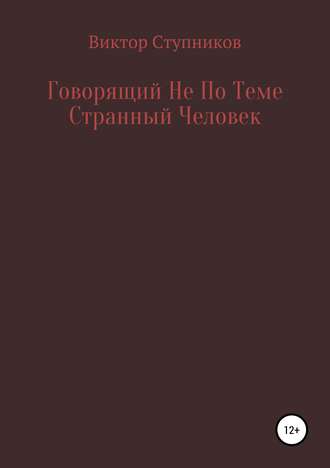 . Говорящий Не По Теме Странный Человек