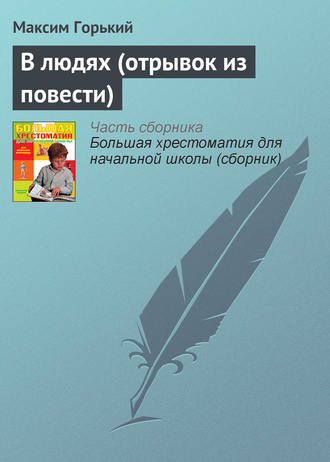 . В людях (отрывок из повести)