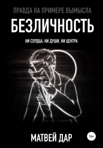 . Безличность