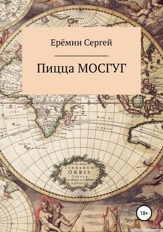 . Пицца МОСГУГ