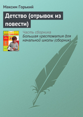 . Детство (отрывок из повести)