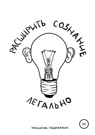 . Расширить сознание легально