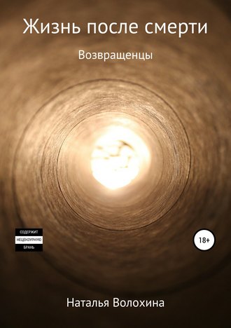 . Жизнь после смерти. Возвращенцы