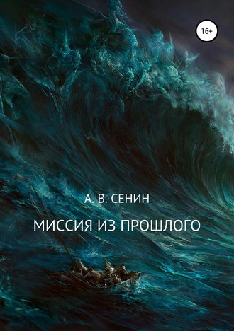 Альберт Викторович Сенин. Миссия из прошлого