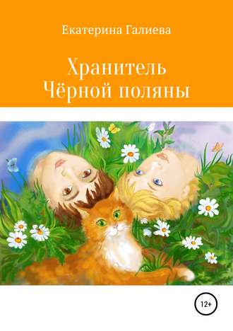 . Хранитель Чёрной поляны