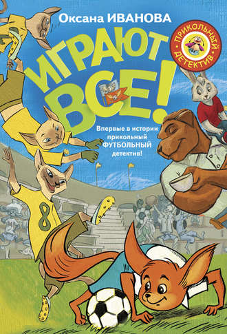 . Играют все