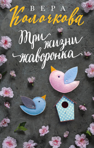 . Три жизни жаворонка