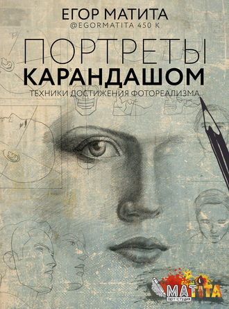 Егор Матита. Портреты карандашом. Техники достижения фотореализма