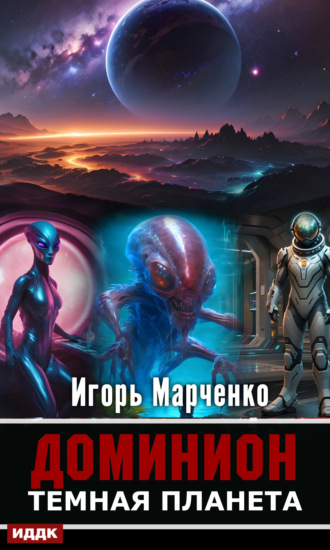 . Тёмная планета