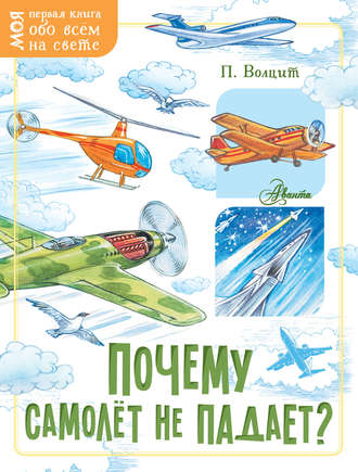 . Почему самолёт не падает?
