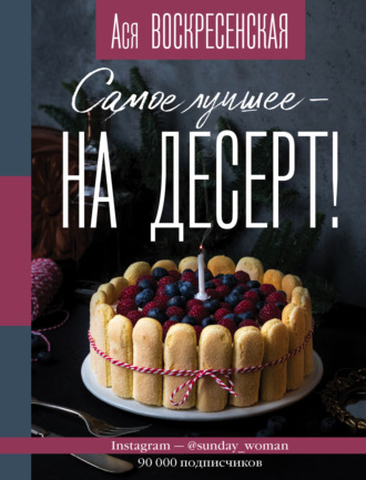 Анастасия Воскресенская. Самое лучшее – на десерт!