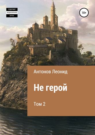 . Не герой. Том 2