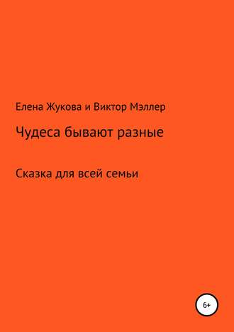 Виктор Мэллер. Чудеса бывают разные