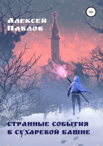. Странные события в Сухаревой башне