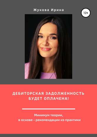 Ирина Жукова. Дебиторская задолженность будет оплачена!