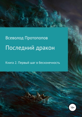 Всеволод Всеволодович Протопопов. Последний дракон. Первый шаг в бесконечность