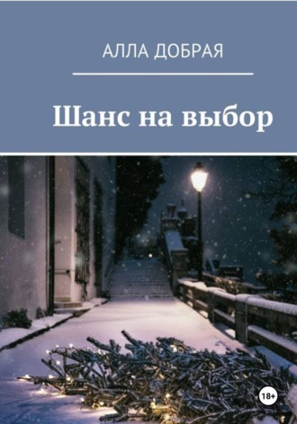 Алла Добрая. Шанс на выбор