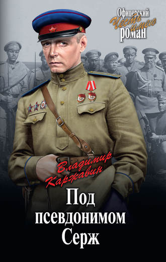 . Под псевдонимом Серж