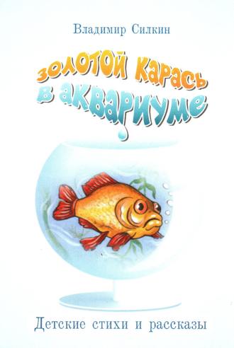 . Золотой карась в аквариуме
