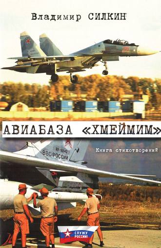 . Авиабаза «Хмеймим»