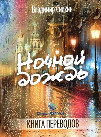 Коллектив авторов. Ночной дождь