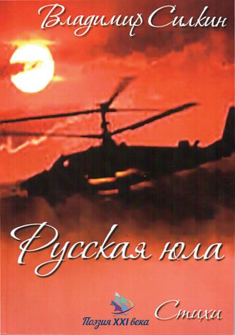 . Русская юла
