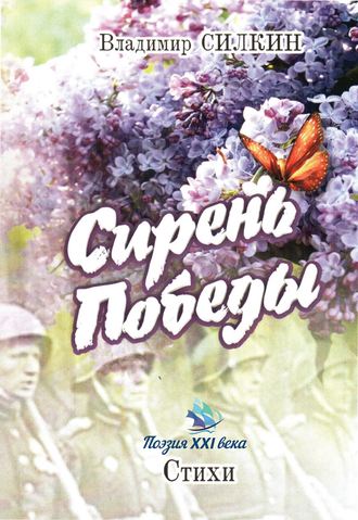 . Сирень Победы (сборник)