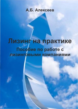 . Лизинг на практике. Пособие по работе с лизинговыми компаниями