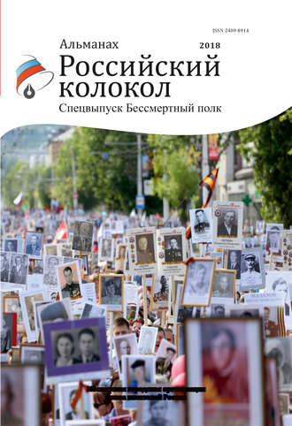. Альманах «Российский колокол». Спецвыпуск «Бессмертный полк»