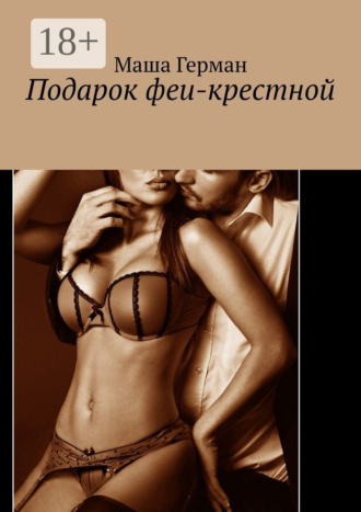 . Подарок феи-крестной