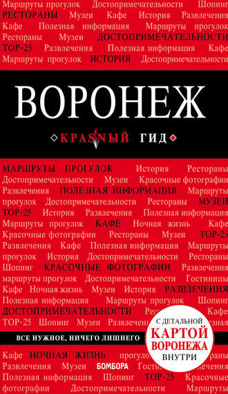 . Воронеж. Путеводитель (+ карта)