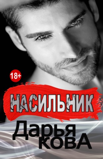 . Насильник