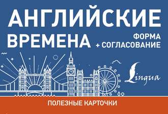 . Английские времена. Формы+согласование
