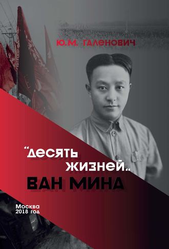 . Десять жизней Ван Мина