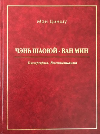 Мэн Циншу. Чэнь Шаоюй – Ван Мин. Биография. Воспоминания