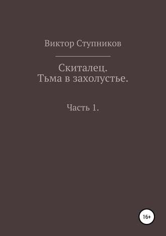 Виктор Ступников. Скиталец. Тьма в захолустье. Часть 1