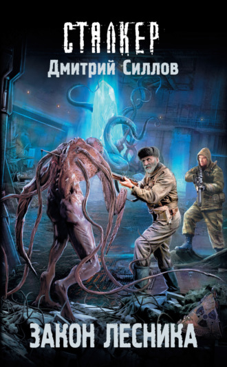 . Закон лесника